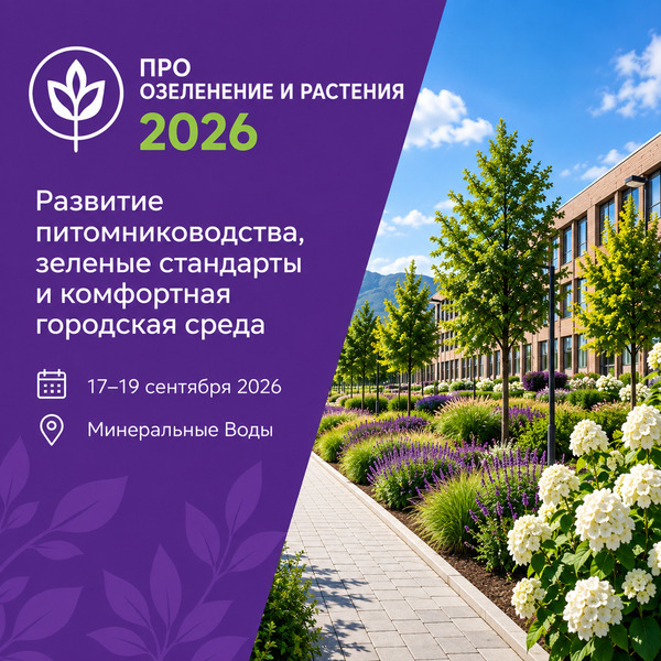 Стандарты городского озеленения обсудили на выставке &laquo;Про озеленение и растения 2026&raquo;