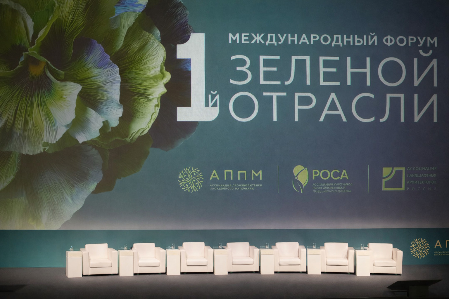 Итоги 1 Международного форума зеленой отрасли России