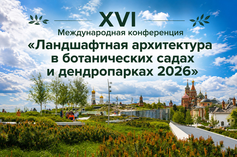 Ландшафтная архитектура в ботанических садах 2026: конференция в &laquo;Зарядье&raquo;
