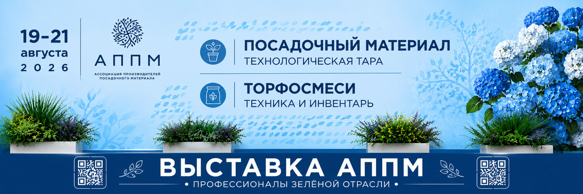 Выставка АППМ 2026 - питомник саженцев для городского озеленения Горзел